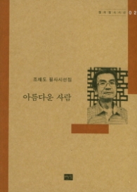 조재도 - 아름다운 사람 (캘리필사시선 02)